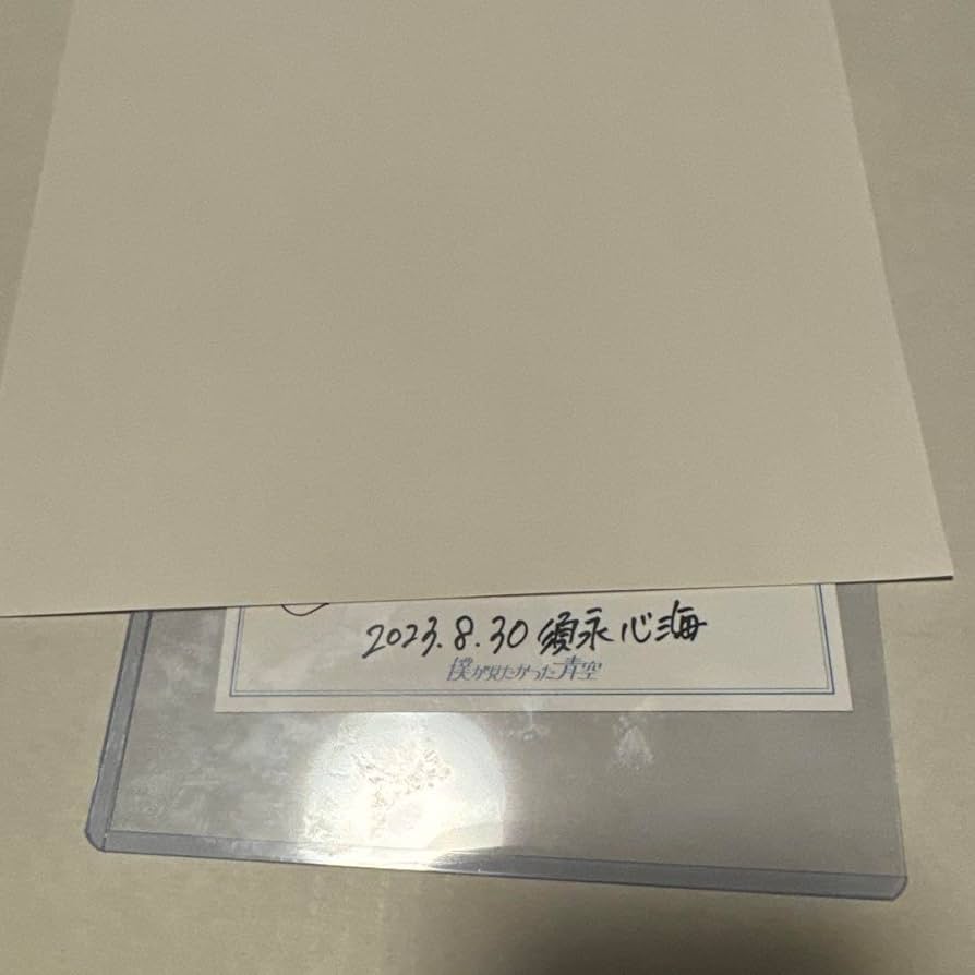 僕の見たかった青空　須永さん直筆サインカード 僕の見たかった青空須永さん直筆サインカード
